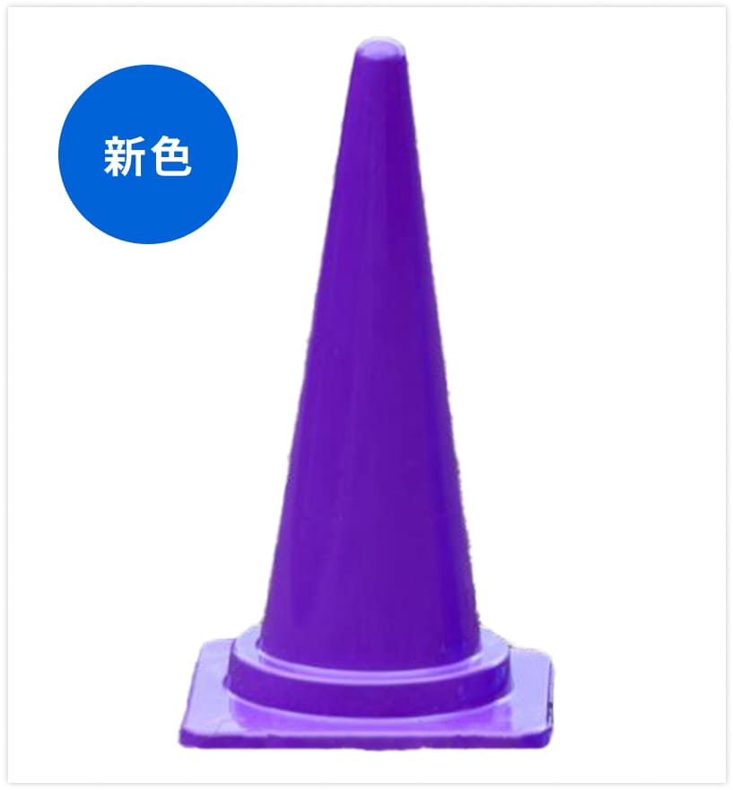 5枚目の紫色の三角コーン