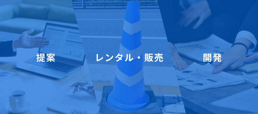 当社が大事にしている３つの軸「提案」「レンタル・販売」「開発」の画像